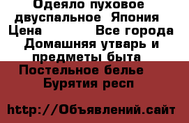 Одеяло пуховое, двуспальное .Япония › Цена ­ 9 000 - Все города Домашняя утварь и предметы быта » Постельное белье   . Бурятия респ.